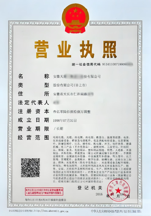 安徽天康營業(yè)執(zhí)照正本 安徽天康營業(yè)執(zhí)照正本